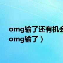 omg输了还有机会吗(omg输了)