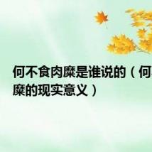 何不食肉糜是谁说的(何不食肉糜的现实意义)