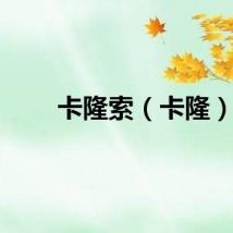 卡隆索（卡隆）
