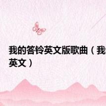 我的答铃英文版歌曲(我的答铃英文)