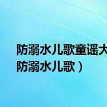 防溺水儿歌童谣大全（防溺水儿歌）