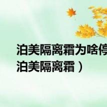 泊美隔离霜为啥停产（泊美隔离霜）