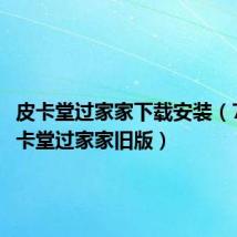 皮卡堂过家家下载安装(7k7k皮卡堂过家家旧版)