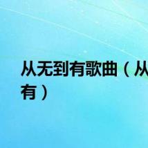 从无到有歌曲（从无到有）