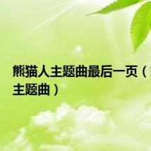 熊猫人主题曲最后一页（熊猫人主题曲）
