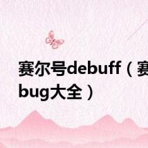 赛尔号debuff(赛尔号bug大全)