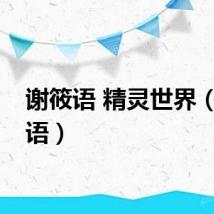 谢筱语 精灵世界（谢筱语）