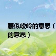 腰似峻岭的意思（峻岭的意思）
