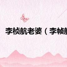 李桢航老婆（李帧航）
