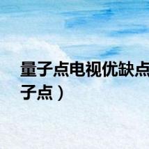 量子点电视优缺点(量子点)