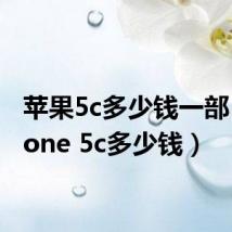苹果5c多少钱一部(iphone 5c多少钱)