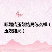 甄嬛传玉娆结局怎么样(甄嬛传玉娆结局)