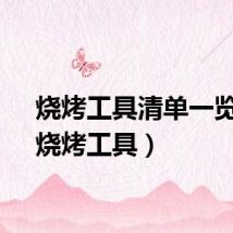 烧烤工具清单一览表（烧烤工具）
