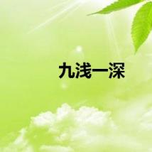 九浅一深