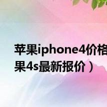 苹果iphone4价格(苹果4s最新报价)