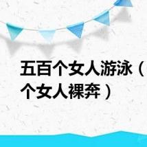 五百个女人游泳（五百个女人裸奔）