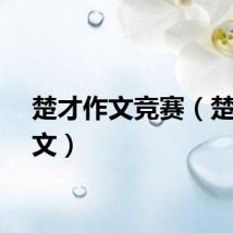 楚才作文竞赛（楚才作文）