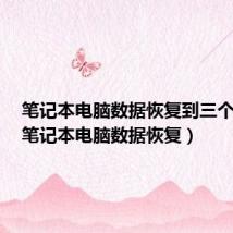 笔记本电脑数据恢复到三个月前(笔记本电脑数据恢复)