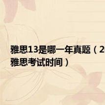 雅思13是哪一年真题(2013年雅思考试时间)
