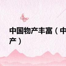 中国物产丰富（中国物产）