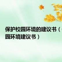 保护校园环境的建议书(保护校园环境建议书)