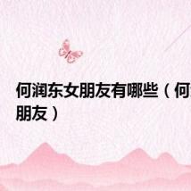 何润东女朋友有哪些(何润东女朋友)