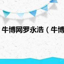 牛博网罗永浩（牛博网）