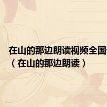 在山的那边朗读视频全国一等奖(在山的那边朗读)
