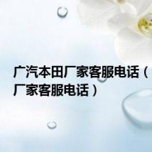 广汽本田厂家客服电话(tplink厂家客服电话)