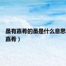 虽有嘉肴的虽是什么意思（虽有嘉肴）