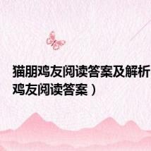 猫朋鸡友阅读答案及解析(猫朋鸡友阅读答案)