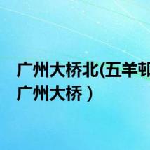 广州大桥北(五羊邨)站(广州大桥)