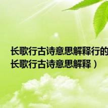 长歌行古诗意思解释行的意思(长歌行古诗意思解释)