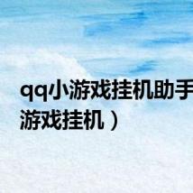 qq小游戏挂机助手(qq游戏挂机)