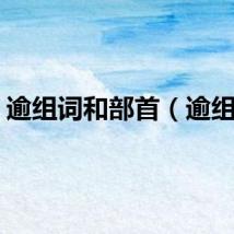 逾组词和部首（逾组词）