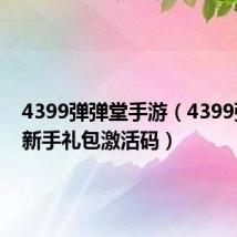 4399弹弹堂手游(4399弹弹堂新手礼包激活码)