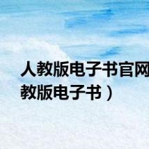 人教版电子书官网（人教版电子书）