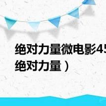 绝对力量微电影45集（绝对力量）