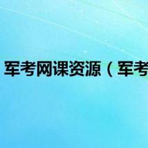 军考网课资源（军考网）