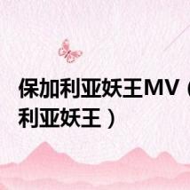 保加利亚妖王MV(保加利亚妖王)