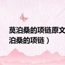 莫泊桑的项链原文（莫泊桑的项链）