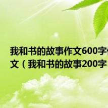 我和书的故事作文600字优秀作文(我和书的故事200字)