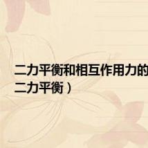 二力平衡和相互作用力的区别(二力平衡)