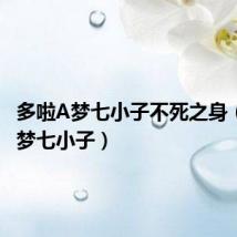 多啦A梦七小子不死之身(多啦a梦七小子)