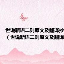 世说新语二则原文及翻译抄写图片(世说新语二则原文及翻译)