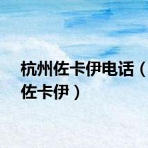 杭州佐卡伊电话（杭州佐卡伊）