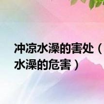 冲凉水澡的害处（冲凉水澡的危害）