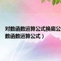 对数函数运算公式换底公式(对数函数运算公式)