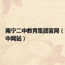 南宁二中教育集团官网(南宁二中网站)