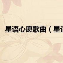 星语心愿歌曲（星语）